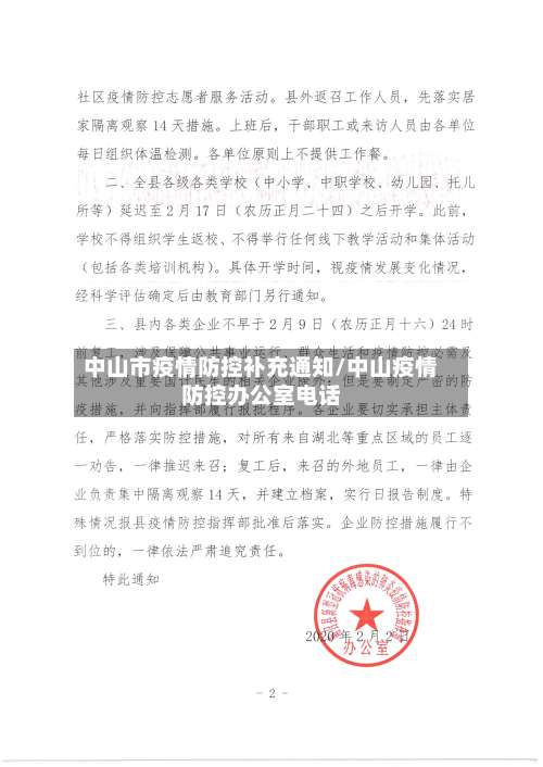中山市疫情防控补充通知/中山疫情防控办公室电话-第2张图片