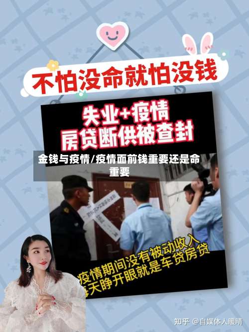 金钱与疫情/疫情面前钱重要还是命重要