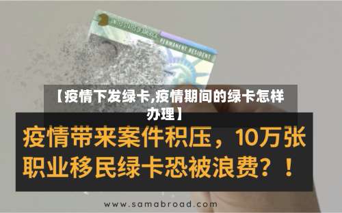 【疫情下发绿卡,疫情期间的绿卡怎样办理】