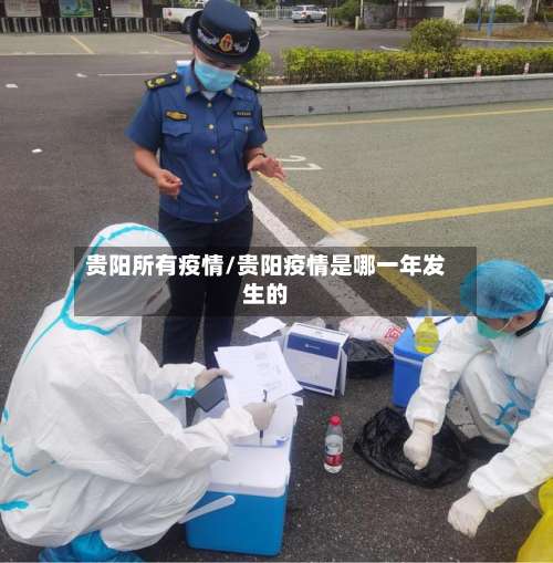 贵阳所有疫情/贵阳疫情是哪一年发生的-第3张图片
