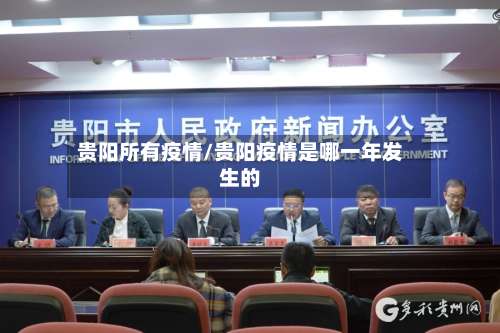 贵阳所有疫情/贵阳疫情是哪一年发生的-第2张图片