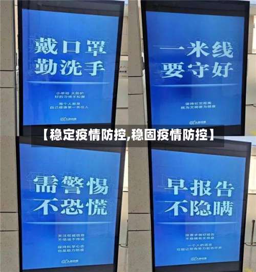 【稳定疫情防控,稳固疫情防控】-第2张图片