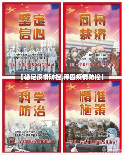 【稳定疫情防控,稳固疫情防控】-第3张图片
