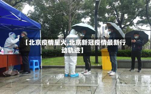 【北京疫情星火,北京新冠疫情最新行动轨迹】-第2张图片