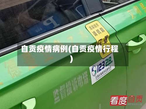 自贡疫情病例(自贡疫情行程)-第3张图片