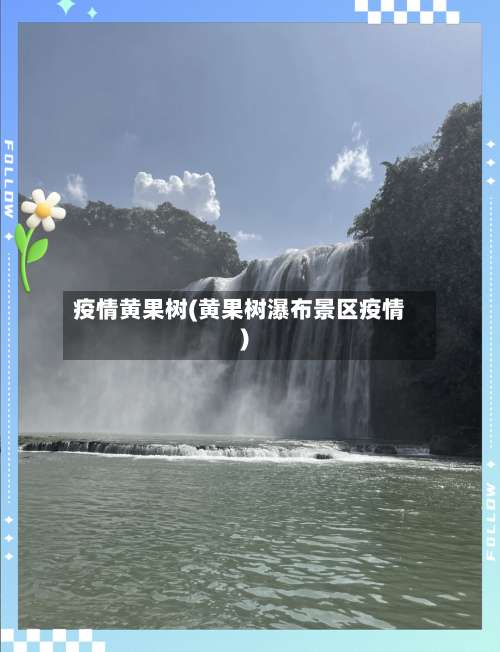 疫情黄果树(黄果树瀑布景区疫情)-第3张图片
