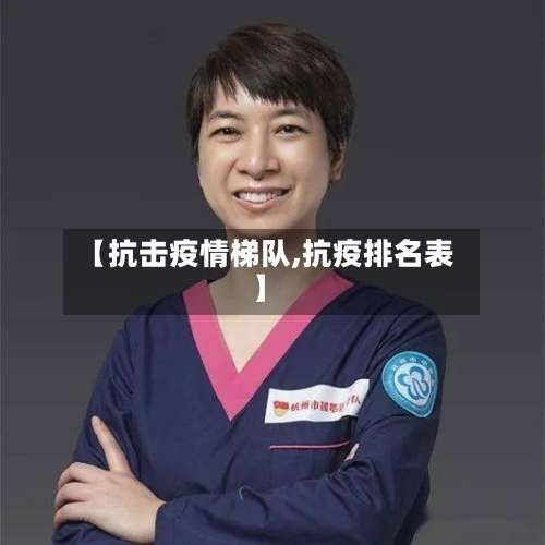 【抗击疫情梯队,抗疫排名表】-第3张图片