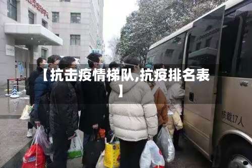 【抗击疫情梯队,抗疫排名表】-第2张图片