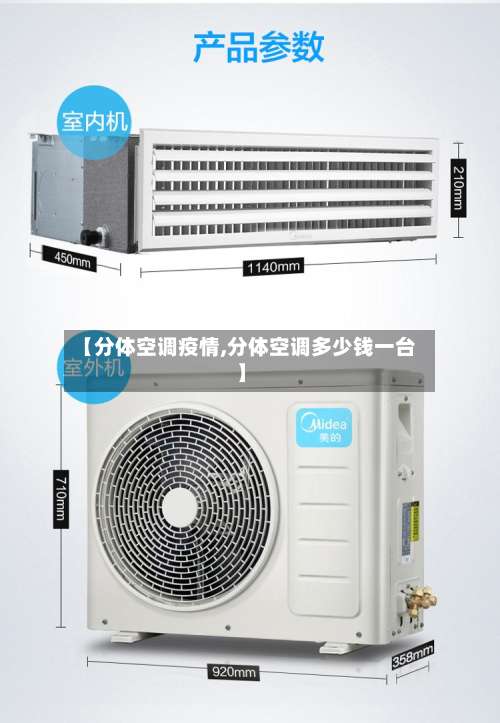 【分体空调疫情,分体空调多少钱一台】