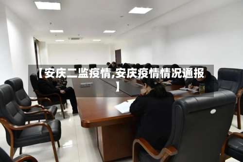 【安庆二监疫情,安庆疫情情况通报】