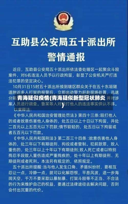 青海疑似疫情(青海疑似新型冠状肺炎)