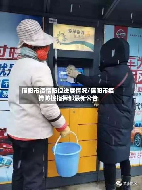 信阳市疫情防控进展情况/信阳市疫情防控指挥部最新公告-第2张图片