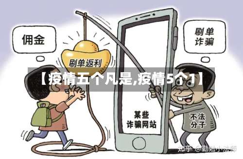 【疫情五个凡是,疫情5个1】