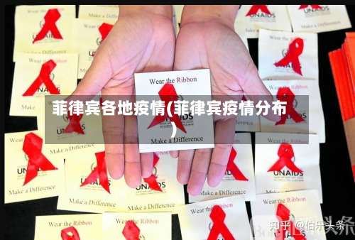 菲律宾各地疫情(菲律宾疫情分布)