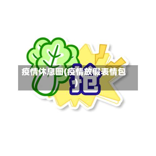 疫情休息图(疫情放假表情包)-第2张图片