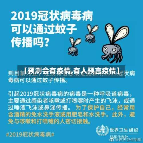 【预测会有疫情,有人预言疫情】