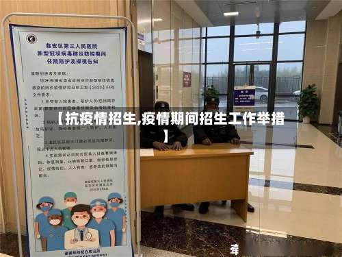 【抗疫情招生,疫情期间招生工作举措】-第3张图片