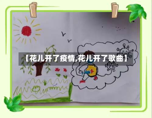 【花儿开了疫情,花儿开了歌曲】-第2张图片