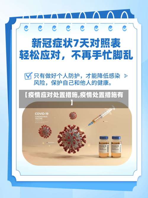 【疫情应对处置措施,疫情处置措施有】