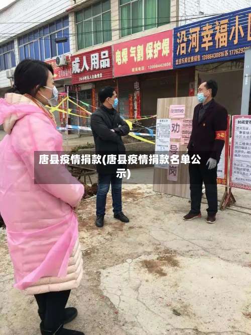 唐县疫情捐款(唐县疫情捐款名单公示)