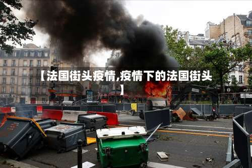 【法国街头疫情,疫情下的法国街头】-第3张图片