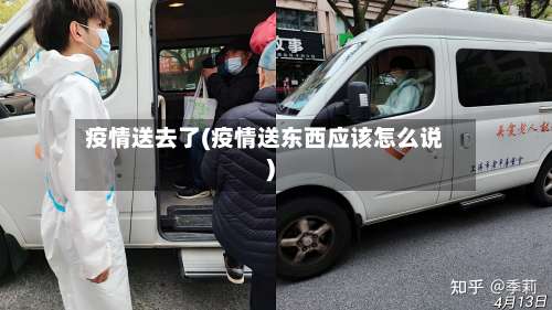 疫情送去了(疫情送东西应该怎么说)