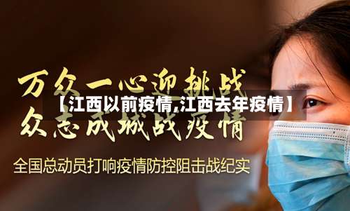【江西以前疫情,江西去年疫情】