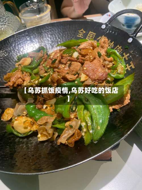 【乌苏抓饭疫情,乌苏好吃的饭店】-第2张图片