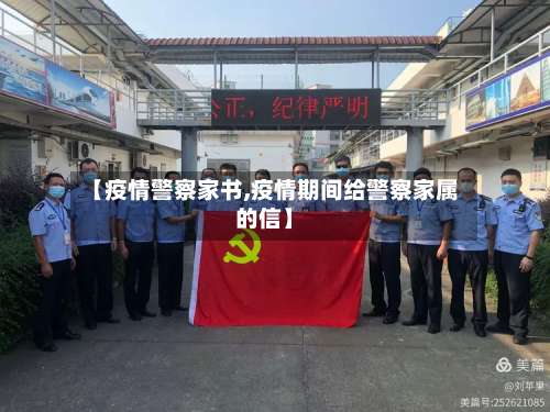 【疫情警察家书,疫情期间给警察家属的信】-第2张图片