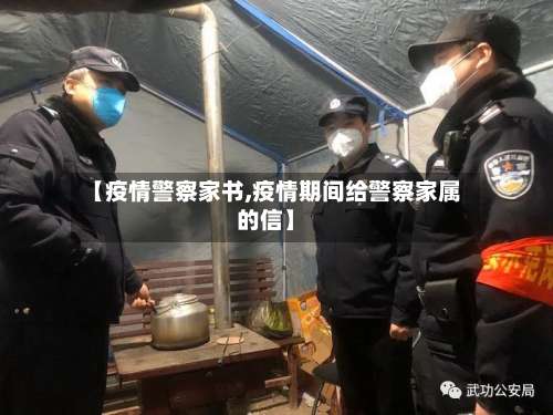 【疫情警察家书,疫情期间给警察家属的信】