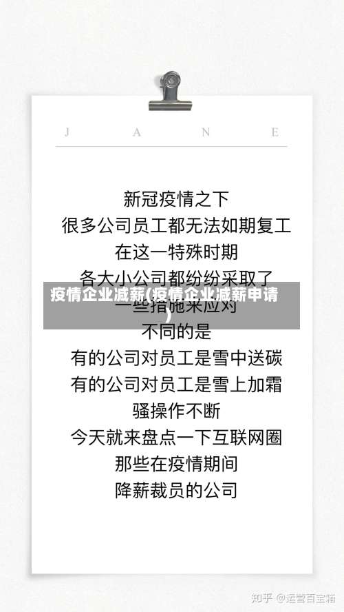 疫情企业减薪(疫情企业减薪申请)-第3张图片