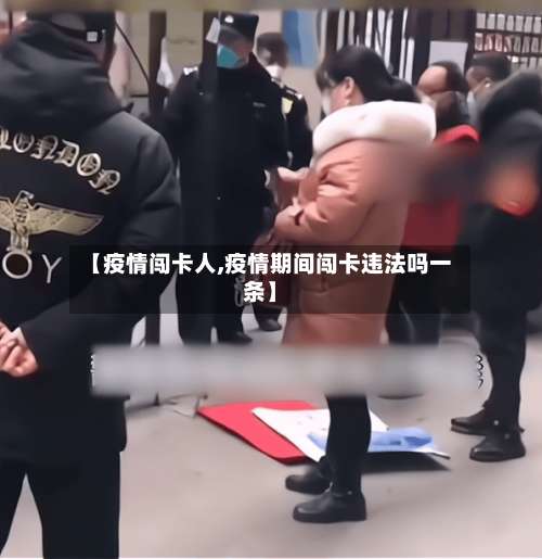【疫情闯卡人,疫情期间闯卡违法吗一条】-第3张图片