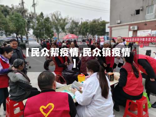【民众帮疫情,民众镇疫情】-第3张图片