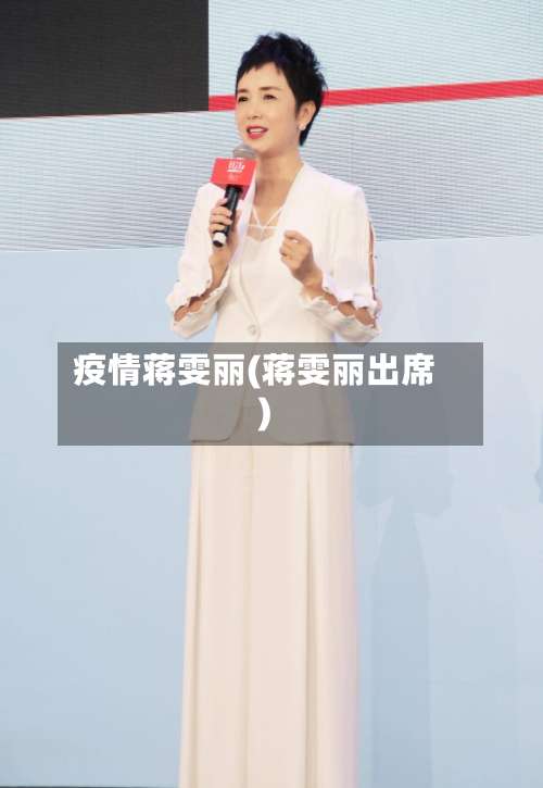 疫情蒋雯丽(蒋雯丽出席)-第2张图片
