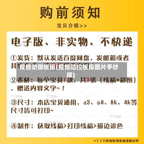疫情防御板报(疫情防控板报图片手抄报)-第3张图片