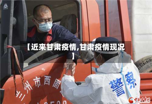 【近来甘肃疫情,甘肃疫情现况】-第2张图片