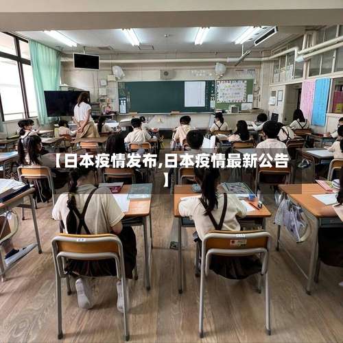 【日本疫情发布,日本疫情最新公告】-第2张图片