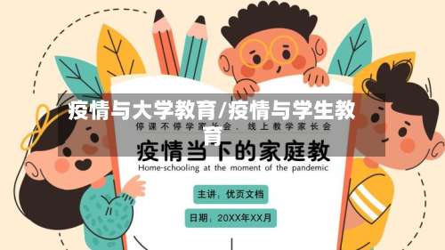 疫情与大学教育/疫情与学生教育