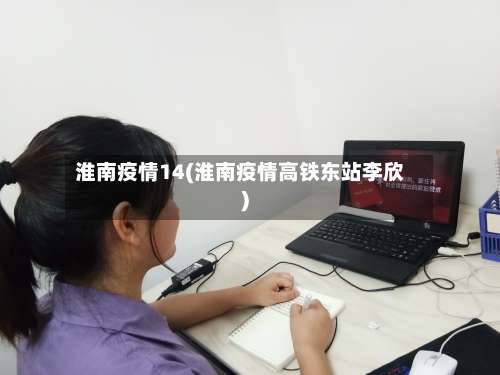 淮南疫情14(淮南疫情高铁东站李欣)