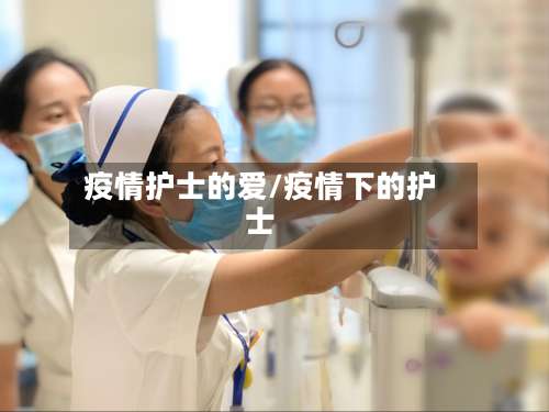 疫情护士的爱/疫情下的护士