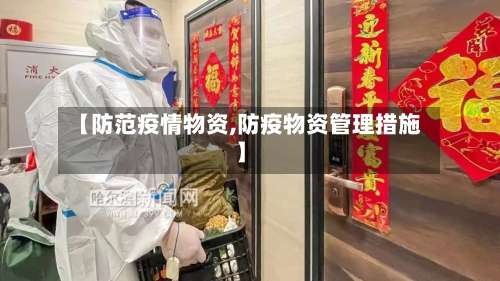 【防范疫情物资,防疫物资管理措施】-第3张图片