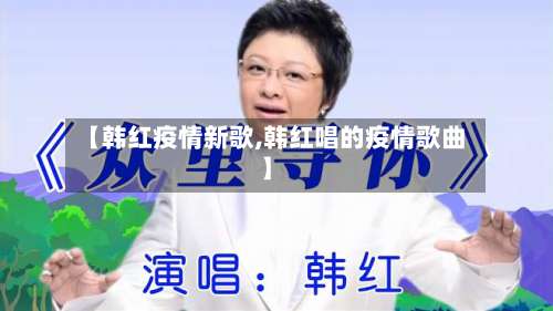 【韩红疫情新歌,韩红唱的疫情歌曲】-第3张图片