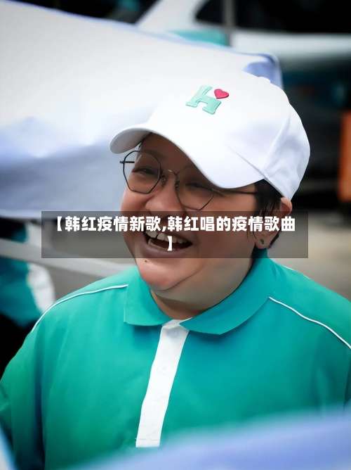 【韩红疫情新歌,韩红唱的疫情歌曲】