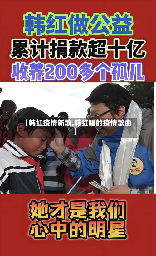 【韩红疫情新歌,韩红唱的疫情歌曲】-第2张图片