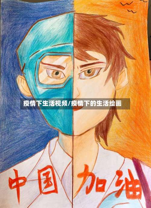 疫情下生活视频/疫情下的生活绘画