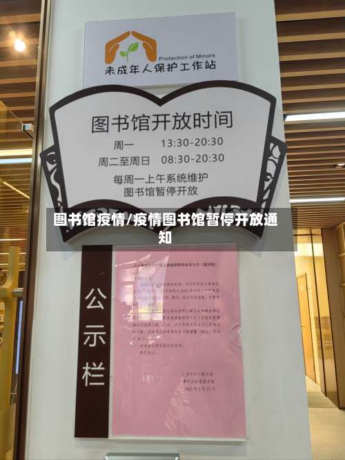 图书馆疫情/疫情图书馆暂停开放通知