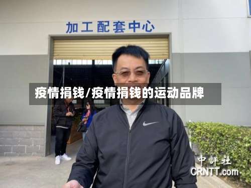 疫情捐钱/疫情捐钱的运动品牌