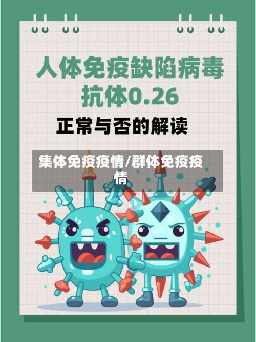 集体免疫疫情/群体免疫疫情-第2张图片