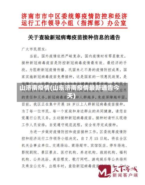 山济南疫情(山东济南疫情最新通告今天)-第2张图片