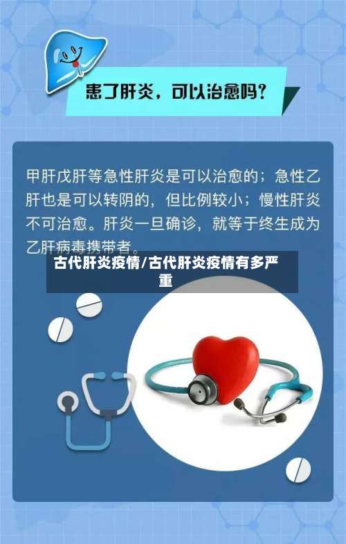 古代肝炎疫情/古代肝炎疫情有多严重